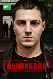 Вышибала