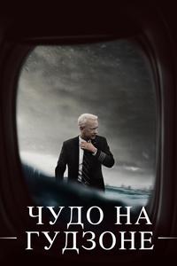Чудо на Гудзоне Чудо на Гудзоне