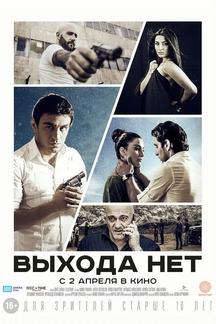 Выхода нет