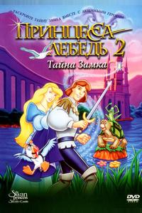Принцесса Лебедь 2: Тайна замка Принцесса Лебедь 2: Тайна замка