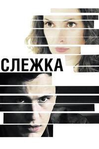 Слежка Слежка