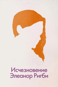 Исчезновение Элеанор Ригби Исчезновение Элеанор Ригби