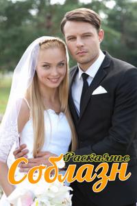Соблазн Соблазн
