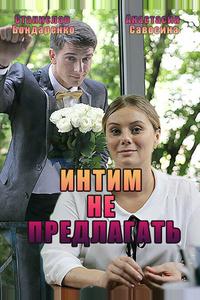 Интим не предлагать Интим не предлагать