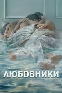 Любовники Любовники