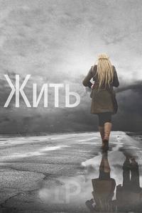 Жить Жить