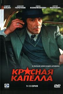 Красная капелла