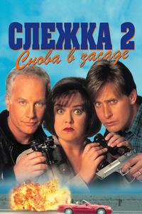 Слежка 2: Снова в засаде Слежка 2: Снова в засаде