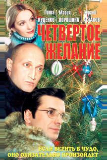 Четвертое желание