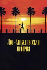 Лос-Анджелесская история Лос-Анджелесская история