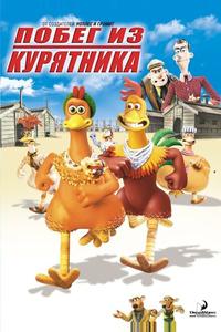 Побег из курятника Побег из курятника