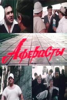Аферисты