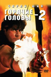 Горячие головы 2 Горячие головы 2