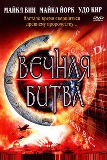 Вечная битва