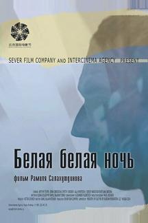 Белая белая ночь