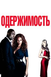 Одержимость Одержимость