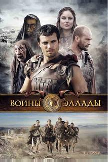 Воины Эллады