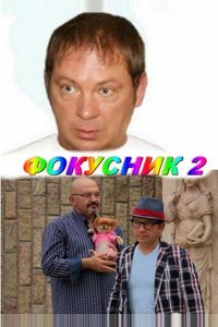 Фокусник 2 Фокусник 2
