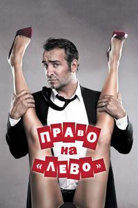 Право на «лево» Право на «лево»