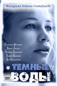 Тёмные воды Тёмные воды