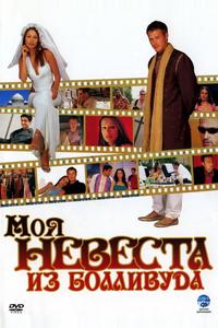 Моя невеста из Болливуда Моя невеста из Болливуда