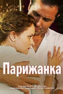 Парижанка