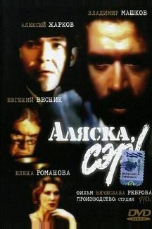 Аляска, сэр!