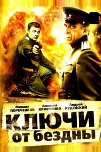 Ключи от бездны: Операция «Голем» Ключи от бездны: Операция «Голем»