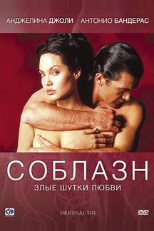 Соблазн