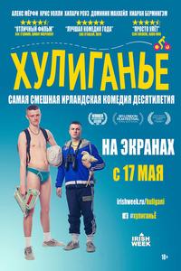 Хулиганьё Хулиганьё