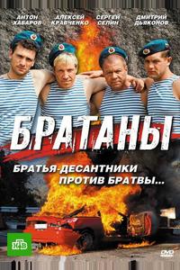 Братаны Братаны
