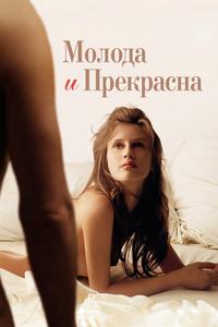 Молода и прекрасна Молода и прекрасна