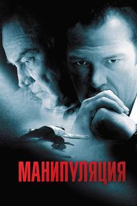 Манипуляция Манипуляция