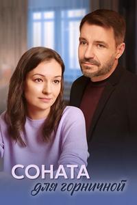 Соната для горничной Соната для горничной