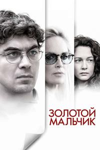 Золотой мальчик Золотой мальчик