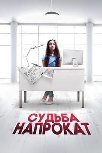 Судьба напрокат Судьба напрокат