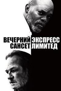 Вечерний экспресс «Сансет Лимитед» Вечерний экспресс «Сансет Лимитед»