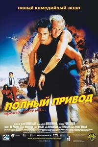 Полный привод Полный привод