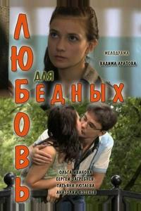 Любовь для бедных Любовь для бедных