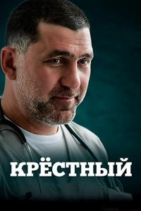 Крёстный Крёстный