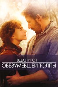 Вдали от обезумевшей толпы Вдали от обезумевшей толпы