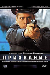 Призвание Призвание