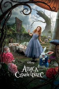 Алиса в стране чудес Алиса в стране чудес