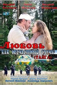 Любовь как несчастный случай Любовь как несчастный случай