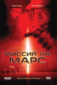 Миссия на Марс Миссия на Марс