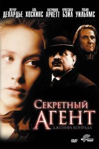 Секретный агент Секретный агент