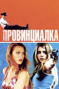 Провинциалка Провинциалка