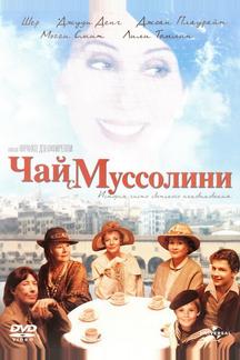 Чай с Муссолини