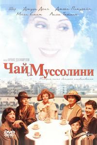 Чай с Муссолини Чай с Муссолини