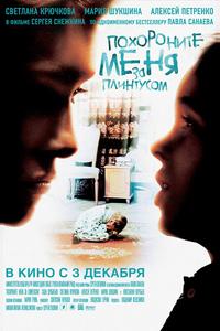 Похороните меня за плинтусом Похороните меня за плинтусом